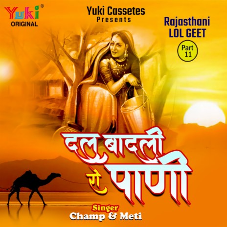 Bhakar Ra Bhomia ft. Meti | Boomplay Music