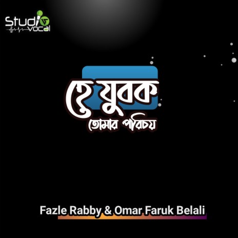 He Jubok Tomar Porichoy ft. Omar Faruk Belali | Boomplay Music