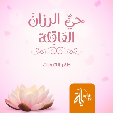 Hay Al Razan Al Aqelah | Boomplay Music