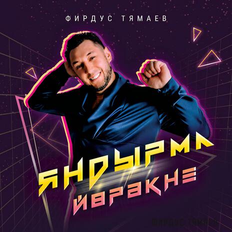 Яндырма йорэкне | Boomplay Music