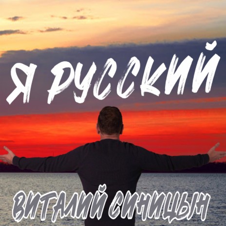 Я русский | Boomplay Music