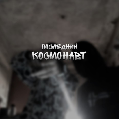 Последний космонавт | Boomplay Music