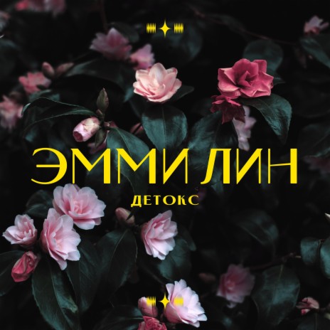 Детокс | Boomplay Music