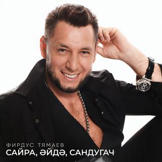 Сайра, эйдэ, сандугач