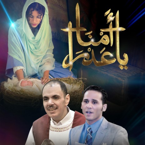 امنا ياعدراء | Boomplay Music