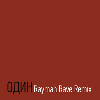 Один (Rayman Rave Remix)