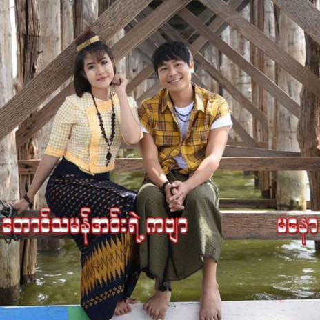 Taung Tha Man Inn Yae Kabyar | Boomplay Music