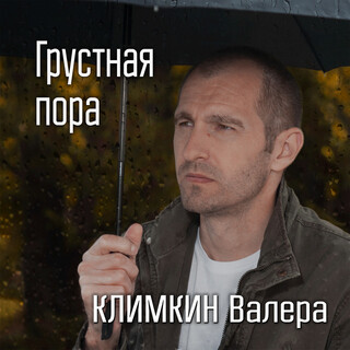 Грустная пора