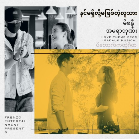 Nin Ma Shi Loh Ma Phyit Tae Lu Thar (နင်မရှိလို့မဖြစ်တဲ့လူသား) ft. Amera Hpone