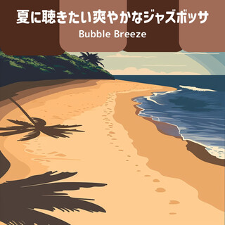 夏に聴きたい爽やかなジャズボッサ