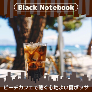 ビーチカフェで聴く心地よい夏ボッサ