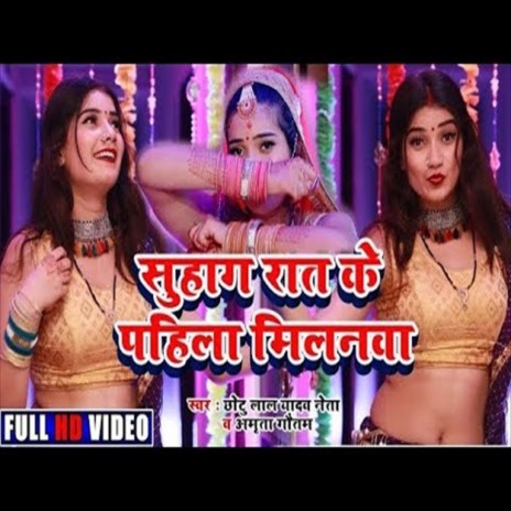 Suhag Rat Ke Pahla Milanawa (Bhojpuri Song)