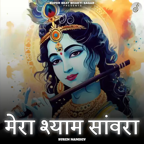 Mera Shyam Saawra | Boomplay Music