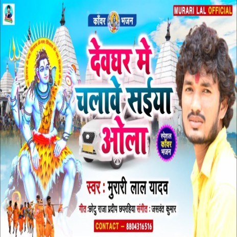 Devghar Me Chalawe Saiyan Ola (Bhojpuri Song)
