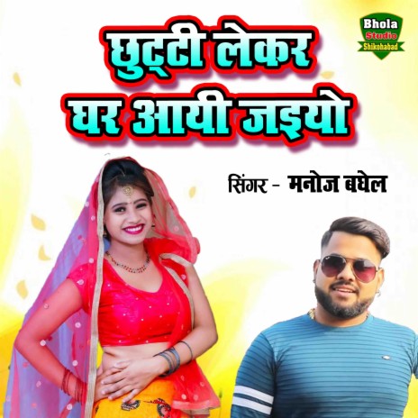 Chutti Leke Ghar Aayi Jaiyo | Boomplay Music