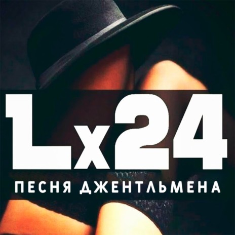 Lx24 - Песня Джентльмена MP3 Download & Lyrics | Boomplay