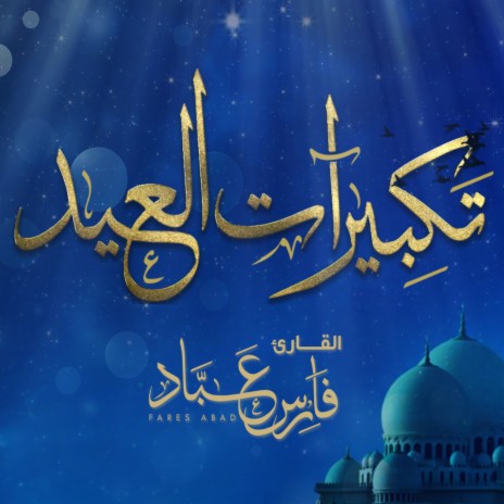 Takbeerat Al Eid | Boomplay Music