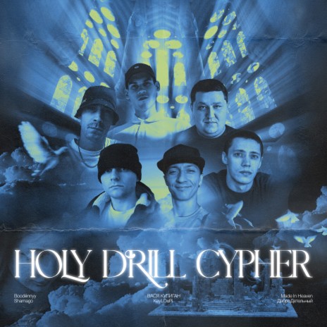 Holydrill Cypher ft. Shamago, ВАСЯ КУЛИГАН, KeyLOuPi, Made In Heaven & ДаброДетельный | Boomplay Music
