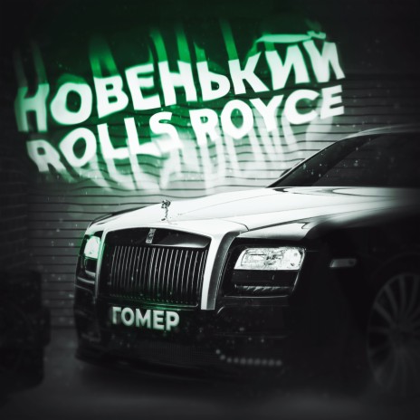 Новенький Rolls Royce