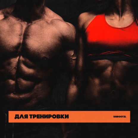 Для тренировки | Boomplay Music