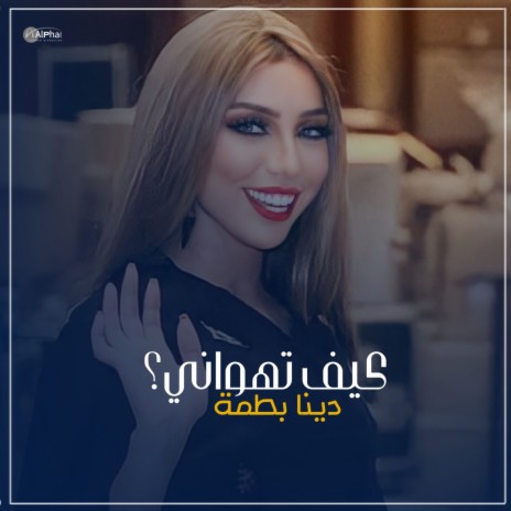 كيف تهواني | Boomplay Music