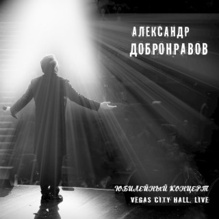 Юбилейный концерт. Vegas City Hall (Live)