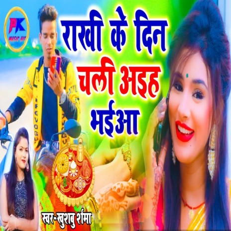 Rakhi Ke Din Chali Aiha Bhaiya | Boomplay Music