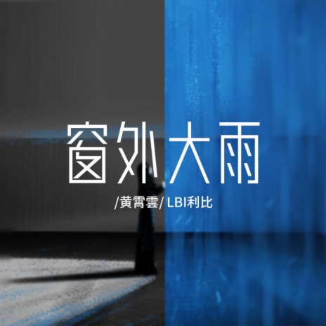 窗外大雨 ft. LBI利比 | Boomplay Music