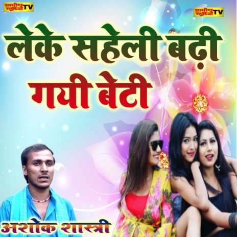 Leke Saheli Badi Gayi Beti | Boomplay Music