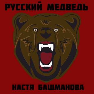 Русский медведь