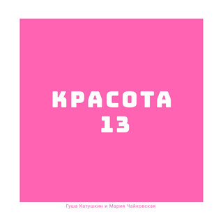 Красота 13