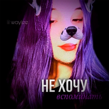 Не хочу вспоминать | Boomplay Music