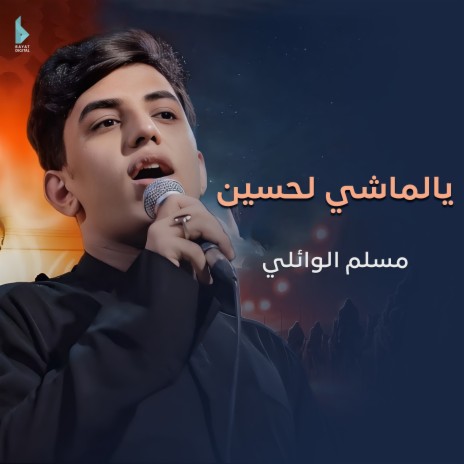 يالماشي لحسين | Boomplay Music