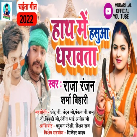 Hath Me Hasuaa Dharawata (Bhojpuri Song) ft. Sharma Bihari | Boomplay Music