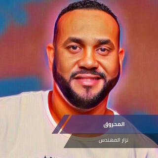 المحروق