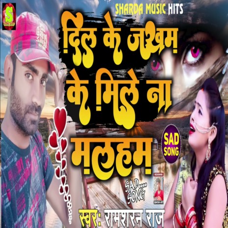 Dil Ke Jakham Ke Mile Na Malaham (Bhojpuri) | Boomplay Music