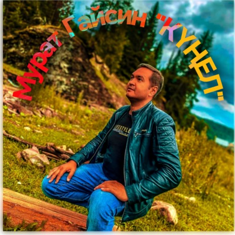 КҮҢЕЛ | Boomplay Music