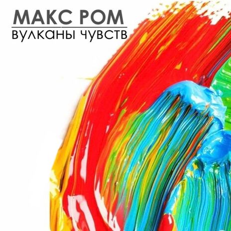 Вулканы чувств | Boomplay Music