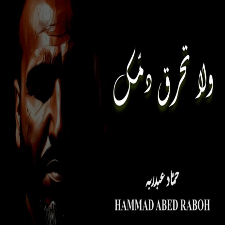 Hammad Abed Raboh - Wala Te7req Damak | حمّاد عبدربه - ولا تحرق دمّك | Boomplay Music
