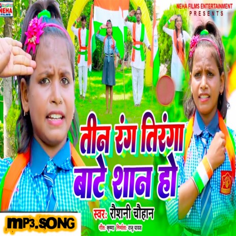 Teen Rang Tiranga Baate Shan Ho (Bhojpuri) | Boomplay Music