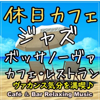 休日カフェ ~ カフェ・レストランで聴くジャズ & ボッサノーヴァ・インストゥルメンタル音楽・作業用BGM ~