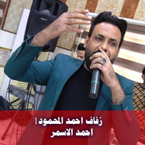 زفاف احمد المحمود1 | Boomplay Music
