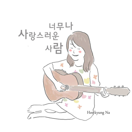 너무나 사랑스러운 사람