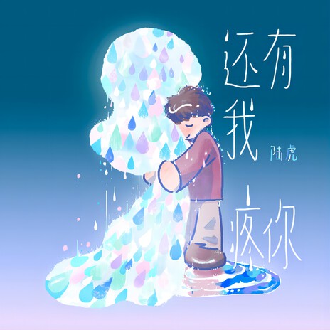 还有我疼你 | Boomplay Music