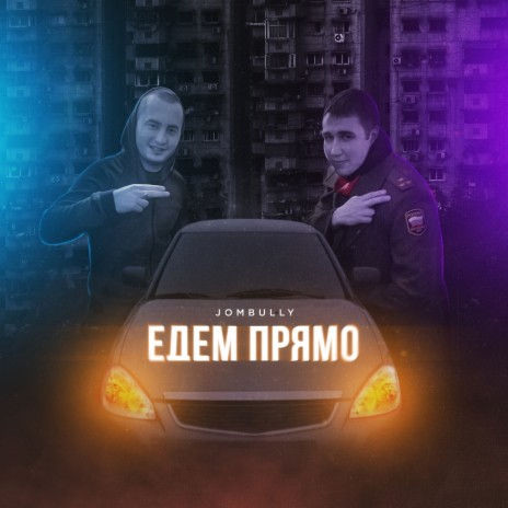 Едем прямо | Boomplay Music