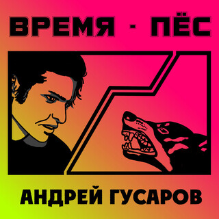 Время - пёс