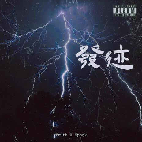 发迹 ft. Spook | Boomplay Music