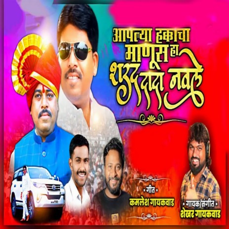 Aaplya Hakacha Manus Sharad Dada Navale | Boomplay Music