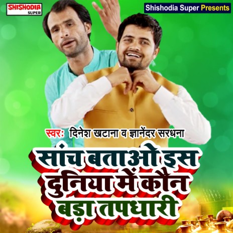 Sanch batao is duniya mein kaun bada tapdhari (Haryanvi) ft. Gyanender Sardhana | Boomplay Music