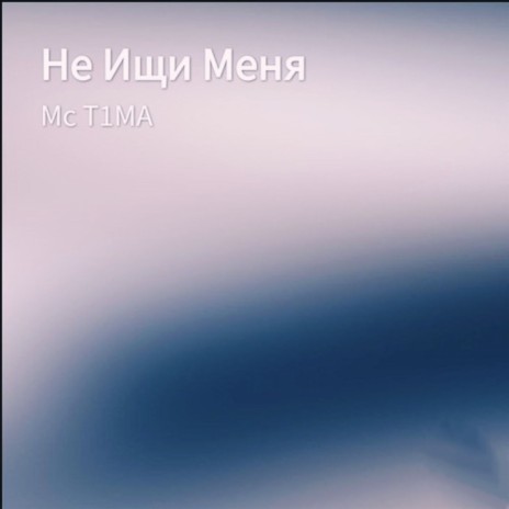 Не ищи меня | Boomplay Music